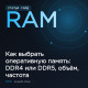 Как выбрать оперативную память для ПК в 2026 году Как выбрать оперативную память для ПК в 2026 году