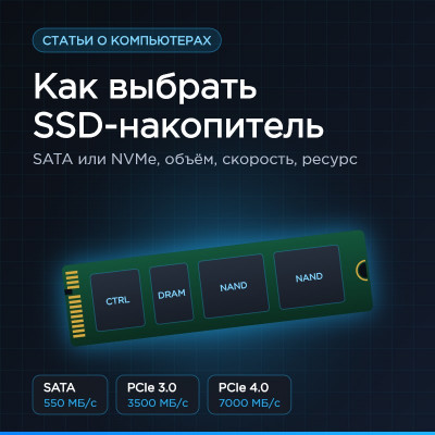 Как выбрать SSD-накопитель для ПК и ноутбука в 2026 году