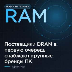 Поставщики приоритетно распределяют DRAM между четырьмя крупнейшими производителями ПК