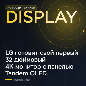 LG готовит свой первый 32‑дюймовый 4K‑монитор с панелью Tandem OLED
