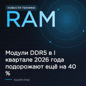 В первом квартале 2026 года стоимость модулей оперативной памяти DDR5 вырастет еще на 40 %