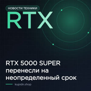 RTX 5000 SUPER перенесли на неопределенный срок