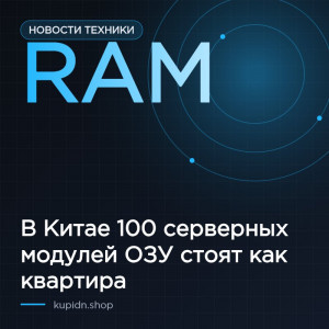 В Китае наблюдается рекордный рост цен ОЗУ — 100 серверных модулей на 256 ГБ стоят как квартира в Шанхае