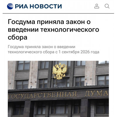 Вся электроника в России подорожает — Госдума приняла «технологический сбор»