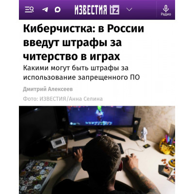 Россиян будут штрафовать за... читы в играх — законопроект направляют в Госдуму 