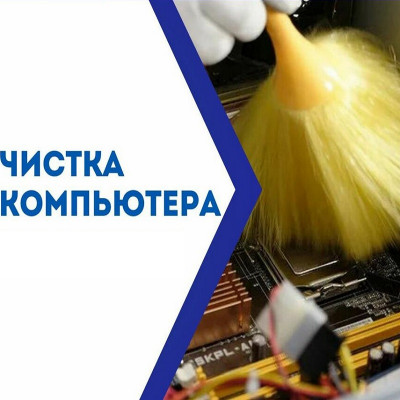 Чистка компьютера от пыли, замена термопасты и термопрокладок