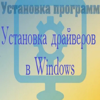 Установка драйверов
