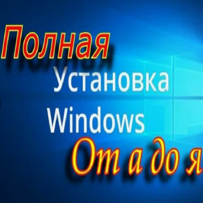 Установка Windows включая все необходимые драйвера и пакет ПО, офис полный пакет, антивирус, архиватор, плееры, кодеки, браузер, просмотр PDF