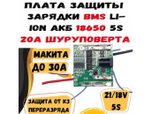 BMS Плата защиты заряда LI-ION BMS 5S для шуруповерта 18-21v 30A BMS Плата защиты заряда LI-ION BMS 5S для шуруповерта 18-21v 30A