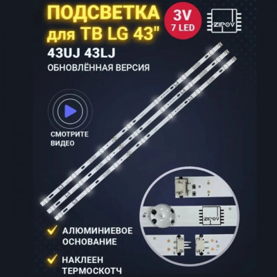 Подсветка Zipov для ТВ LG 43UJ630V 43UJ631V 43UJ634V 43UJ639V 43UJ651V 43UJ670V 43UJ675V 43LJ510V 43LJ624V 43LJ541V 43LH515V 43LH520V 43EJ634V 43LK5910PLC 43LJ594V LC43490059A LC43490063A. (комплект)