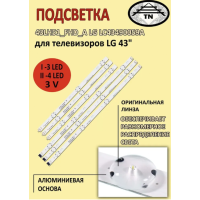 Подсветка для ТВ LC43490059A, 43UJ635V, 43UJ675V, 43UK6300PLB