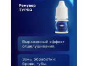 Ремувер для удаления татуажа и перманента "Турбо" 3 мл