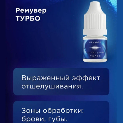 Ремувер для удаления татуажа и перманента "Турбо" 3 мл